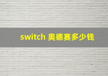 switch 奥德赛多少钱